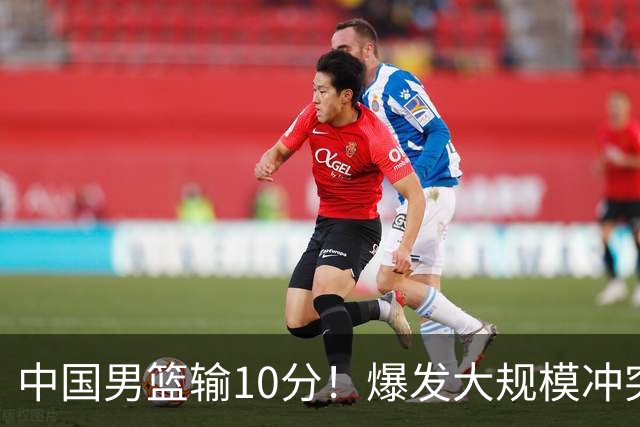 中国男篮输10分！爆发大规模冲突，3人罚出场，1人摔重伤