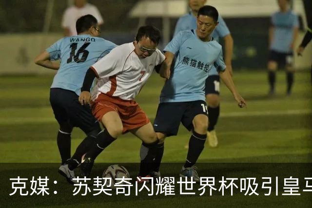 克媒：苏契奇闪耀世界杯吸引皇马等豪门关注，国米标价达6000万欧