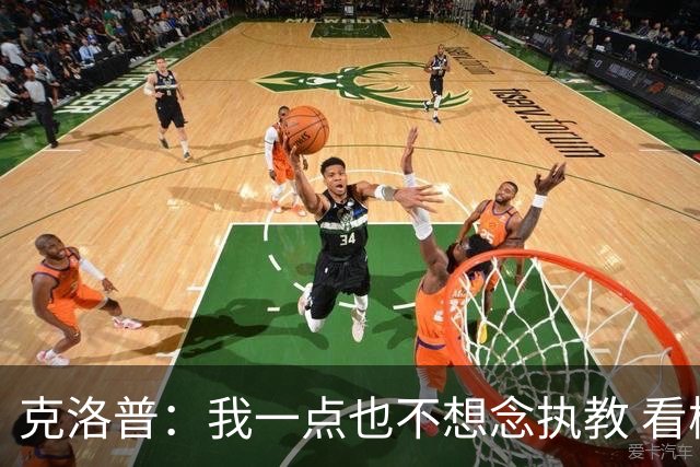 克洛普：我一点也不想念执教 看梅西踢球本身就是一种享受