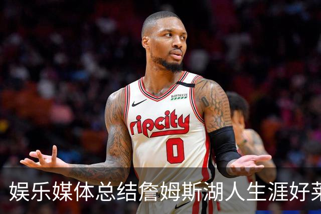 娱乐媒体总结詹姆斯湖人生涯好莱坞成就：出品超70部影视剧
