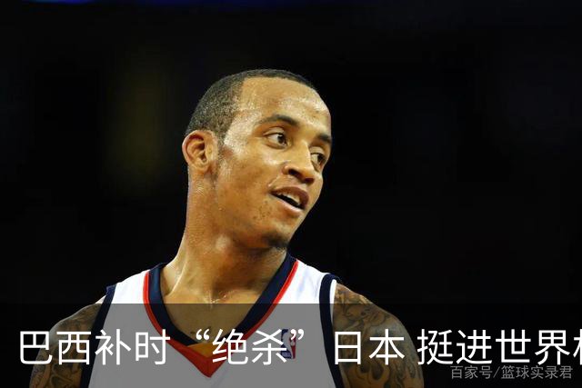 巴西补时“绝杀”日本 挺进世界杯16强