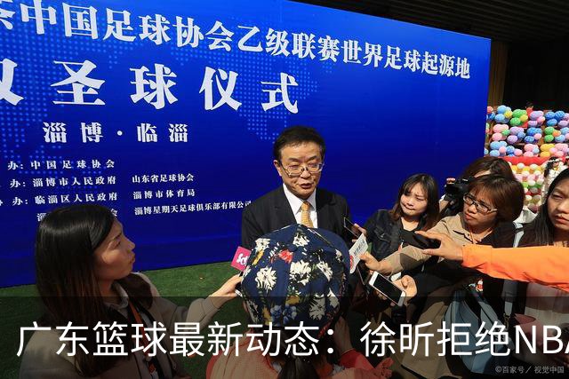 广东篮球最新动态：徐昕拒绝NBA邀请，杜锋为母校发声，张昊复出前景堪忧