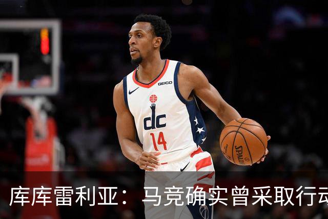 库库雷利亚：马竞确实曾采取行动签下我 巴萨只停留在兴趣层面