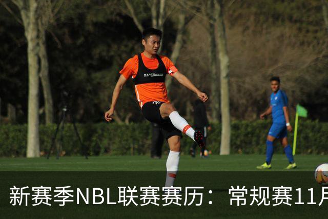 新赛季NBL联赛赛历：常规赛11月28日揭幕 季后赛明年3月7日开打