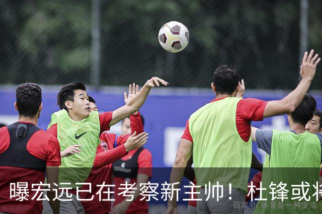 曝宏远已在考察新主帅！杜锋或将升任总教练，保留体面不算下课