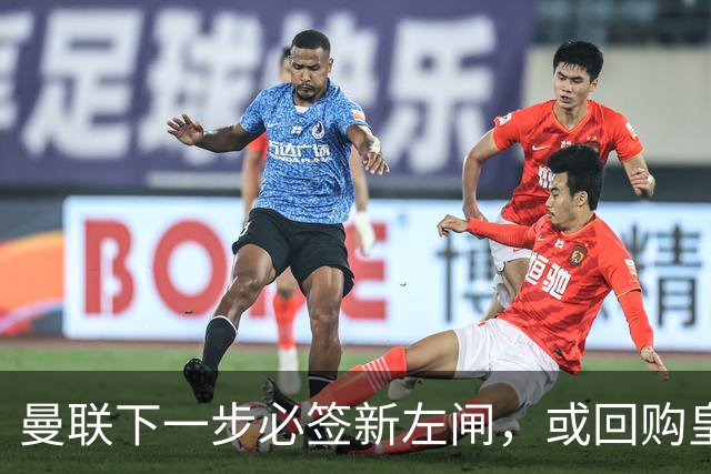 曼联下一步必签新左闸，或回购皇马悍将！霍尔乐意加盟但身价半亿太贵