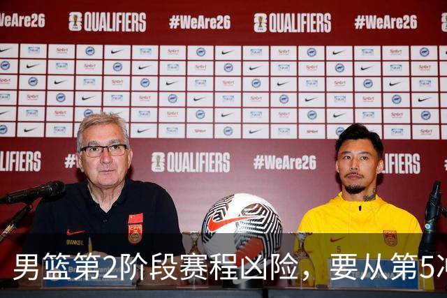 男篮第2阶段赛程凶险，要从第5冲进前3，赵继伟表态，付政浩支招