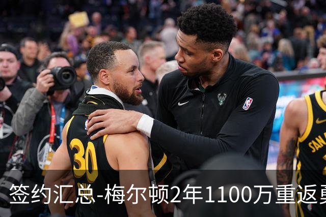 签约汇总-梅尔顿2年1100万重返勇士 哈里斯加盟马刺