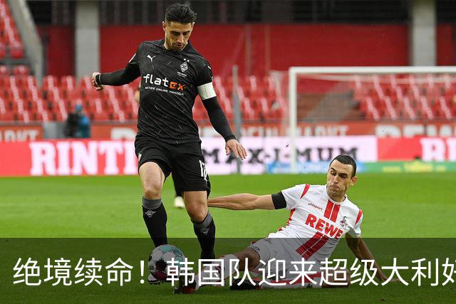 绝境续命！韩国队迎来超级大利好！最大劲敌出局，出线概率大幅飙升