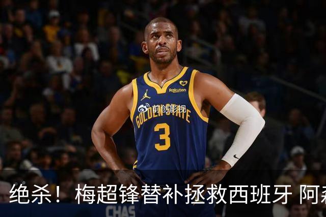 绝杀！梅超锋替补拯救西班牙 阿森纳球迷：基操勿六