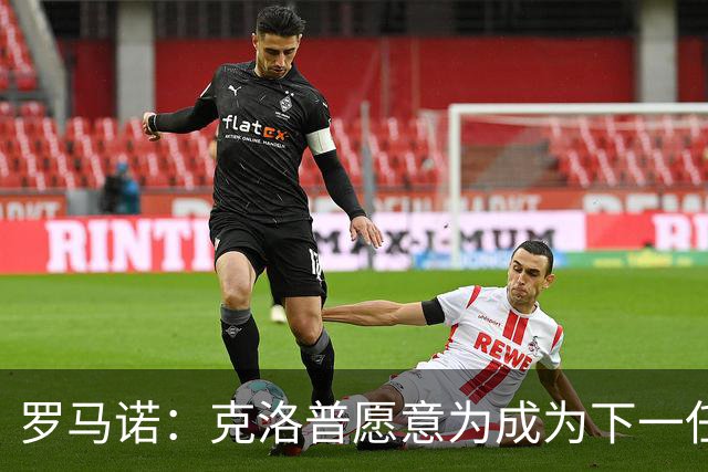 罗马诺：克洛普愿意为成为下一任德国队主帅