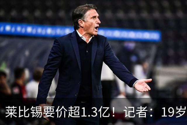 莱比锡要价超1.3亿！记者：19岁的迪奥曼德让因卡皮耶疲于奔命