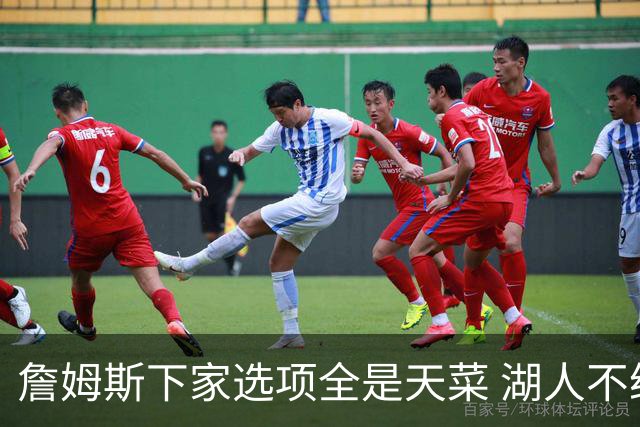 詹姆斯下家选项全是天菜 湖人不给的体面这些队能给