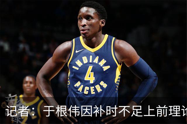 记者：于根伟因补时不足上前理论吃到红牌，球员无奈甚至愤懑