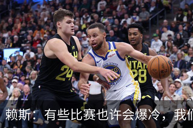 赖斯：有些比赛也许会爆冷，我们必须为可能发生的一切做好准备