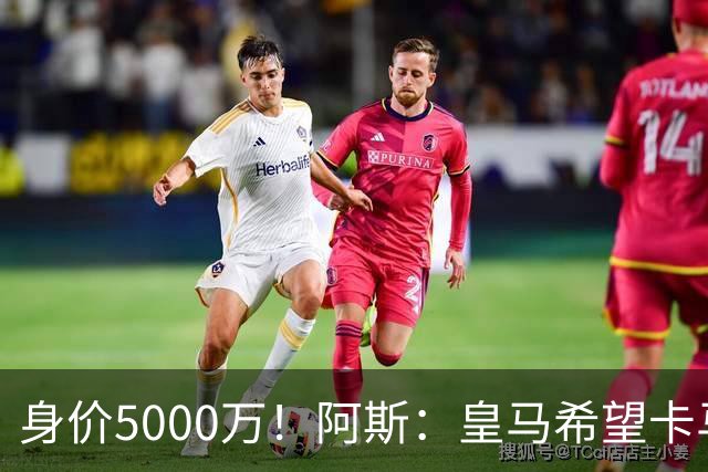身价5000万！阿斯：皇马希望卡马文加卖6000万，他是阵容最弱一环
