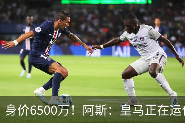 身价6500万！阿斯：皇马正在运作巴斯托尼转会，转会费可能6000万