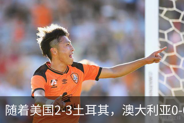 随着美国2-3土耳其，澳大利亚0-0闷平！一夜7队晋级，韩国又被“做局”，出线别想了