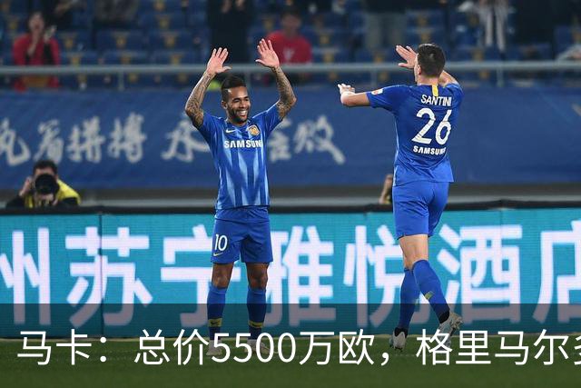 马卡：总价5500万欧，格里马尔多和李刚仁有望成马竞今夏首批签约