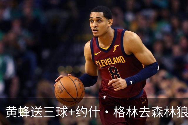 黄蜂送三球+约什·格林去森林狼 换里德+1首轮+3互换+3次轮