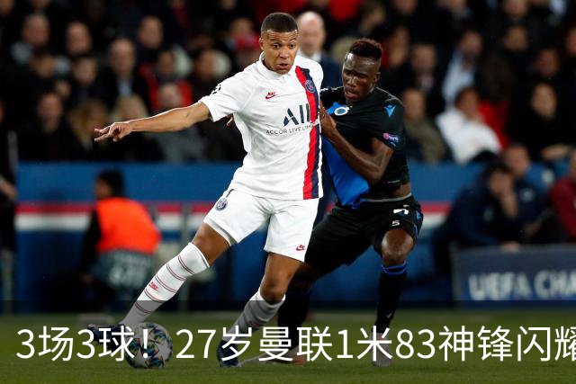 3场3球！27岁曼联1米83神锋闪耀世界杯：当维尼修斯绝配冲冠