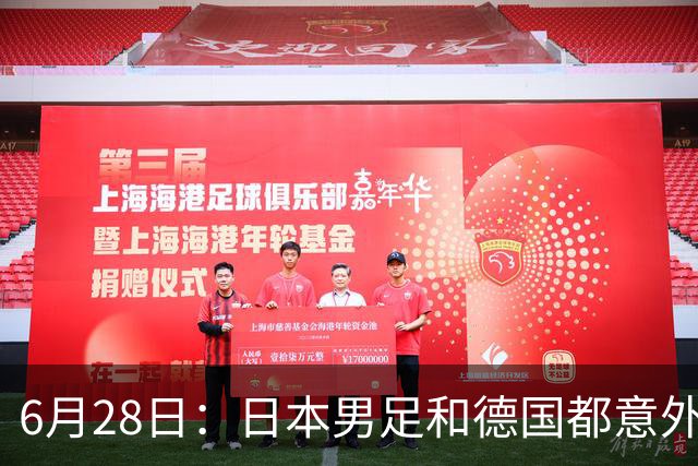 6月28日：日本男足和德国都意外输球！韩国却成了最大输家，中媒，别怪别人了
