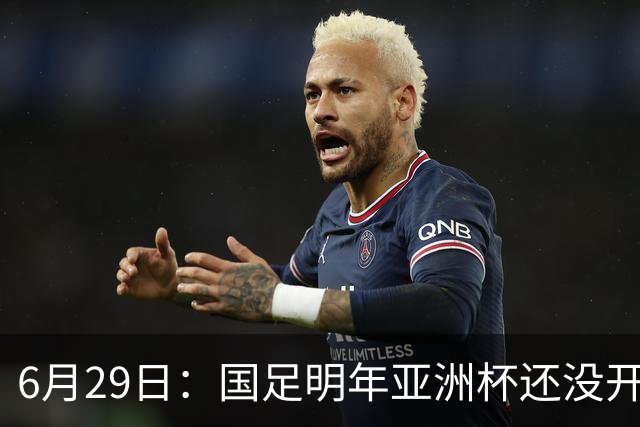 6月29日：国足明年亚洲杯还没开始踢！主要竞争对手就因为提前退赛被取消资格