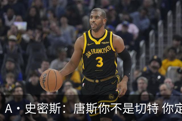 A·史密斯：唐斯你不是切特 你定下基调让文班亚马精疲力尽